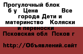 Прогулочный блок Nastela б/у › Цена ­ 2 000 - Все города Дети и материнство » Коляски и переноски   . Псковская обл.,Псков г.